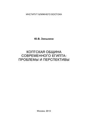 Коптская община современного Египта: проблемы и перспективы