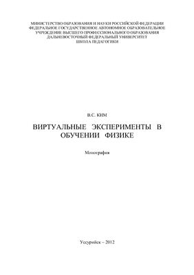 Виртуальные эксперименты в обучении физике