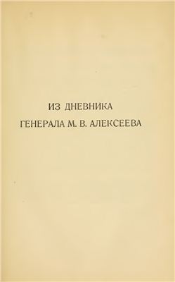 Из дневника генерала М.В.Алексеева