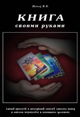 Книга своими руками