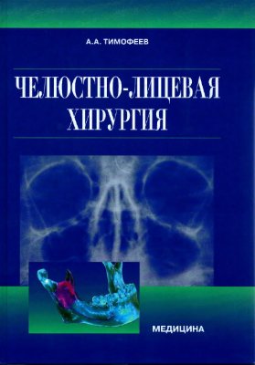 Челюстно-лицевая хирургия