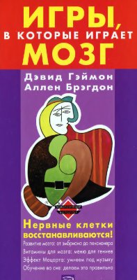 Игры, в которые играет мозг
