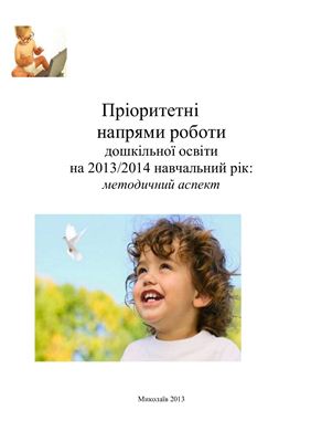 Пріоритетні напрями роботи дошкільної освіти на 2013-2014 навчальний рік