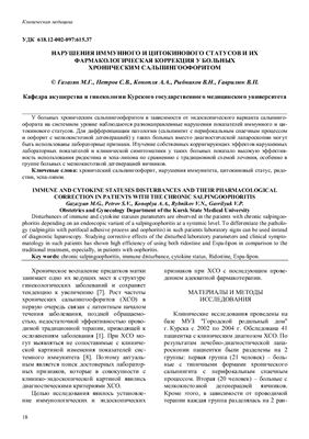 Нарушения иммунного и цитокинового статусов и их фармакологическая коррекция у больных хроническим сальпингоофоритом