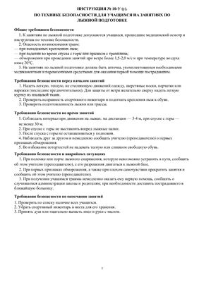 Инструкция по технике безопасности для учащихся на занятиях по лыжной подготовке