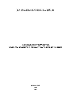 Менеджмент качества автотракторного ремонтного предприятия