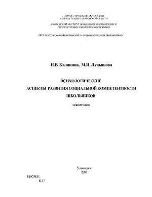 Психологические аспекты развития социальной компетентности школьников