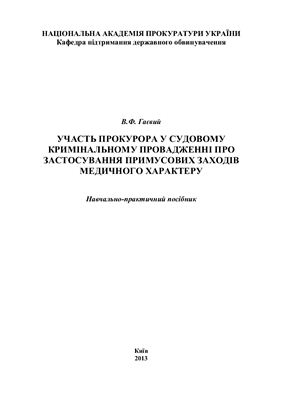 Участь прокурора у судовому кримінальному провадженні про застосування примусових заходів медичного характеру