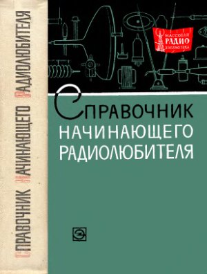 Справочник начинающего радиолюбителя