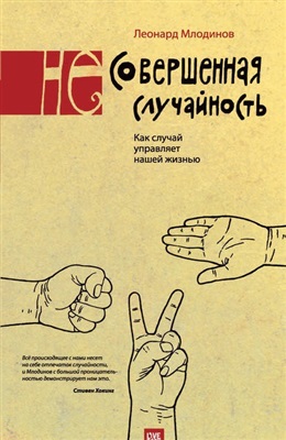 Несовершенная случайность. Как случай управляет нашей жизнью