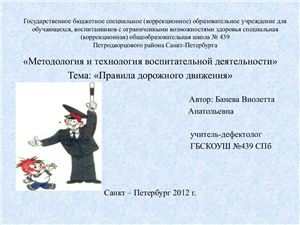Проект по ПДД для начальной школы VIII вида