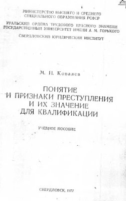 Понятие и признаки преступления и их значение для квалификации