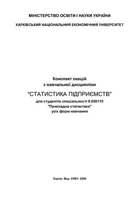 Статистика підприємств