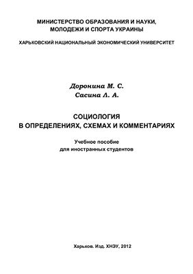 Социология в определениях, схемах и комментариях