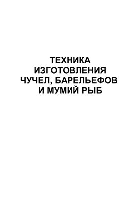 Техника изготовления чучел, барельефов и мумий рыб