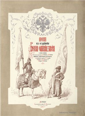 Древности российского государства. Рисунки к изданию Русские старинные знамена