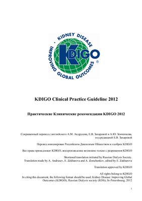Острое почечное повреждение. Клинические практические рекомендации KDIGO (основные положения)