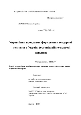 Управління процесами формування ґендерної політики в Україні (організаційно-правові аспекти)
