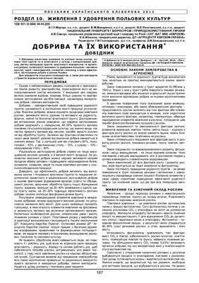 Добрива та їх використання: Довідник