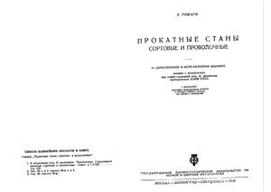 Прокатные станы. Сортовые и проволочные