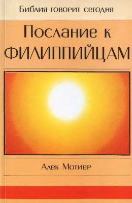 Послание к Филиппийцам