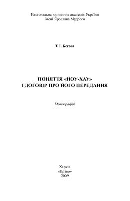 Поняття ноу-хау і договір про його передання