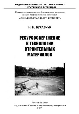 Ресурсосбережение в технологии строительных материалов