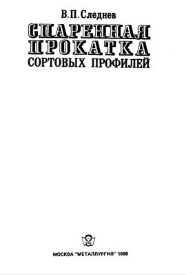 Спаренная прокатка сортовых профилей