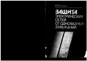 Защита электрических сетей от однофазных замыканий