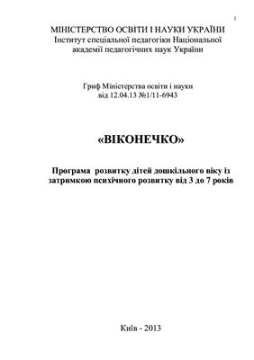 Програма розвитку дітей дошкільного віку із затримкою психічного розвитку від 3 до 7 років