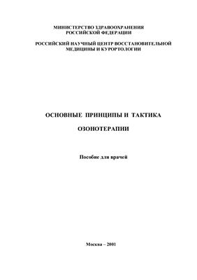 Основные принципы и тактика озонотерапии