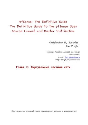 pfSense: The Definitive Guide. Виртуальные частные сети