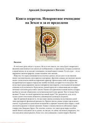 Книга секретов. Невероятное очевидное на Земле и за ее пределами