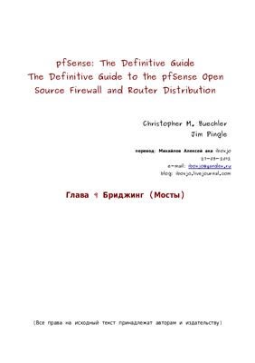 pfSense: The Definitive Guide. Бриджинг (Мосты)