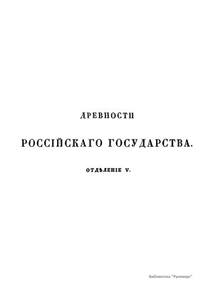 Древности российского государства. Отделение V. Древняя столовая и домашняя утварь