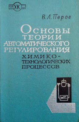 Основы теории автоматического регулирования химико-технологических процессов