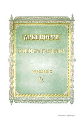 Древности российского государства. Отделение V. Альбом