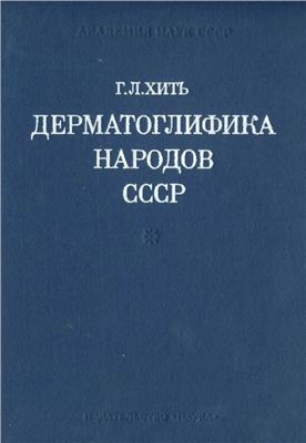 Дерматоглифика народов СССР