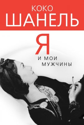 Коко Шанель. Я и мои мужчины