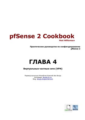 pfSense 2 Cookbook: Виртуальные частные сети (VPN)