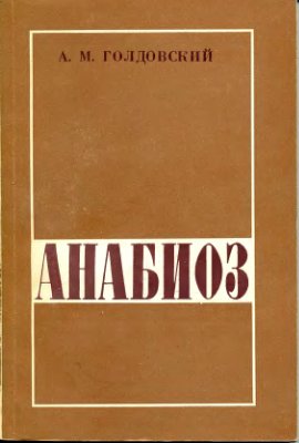 Анабиоз