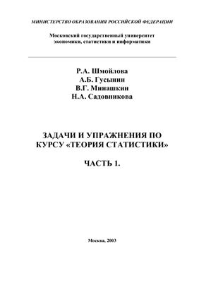 Задачи и упражнений по курсу Теории статистики