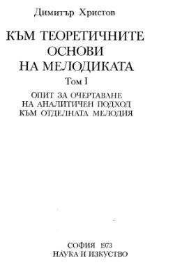 Теоретические основы мелодики. Опыт описания аналитического подхода к отдельной мелодии