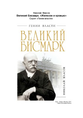 Великий Бисмарк. Железом и кровью