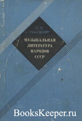 Музыкальная литература народов СССР