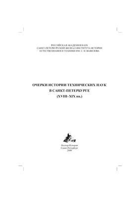 Очерки истории технических наук в Санкт-Петербурге