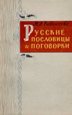 Русские пословицы и поговорки