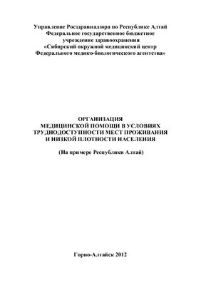 Организация медицинской помощи в условиях труднодоступности мест проживания и низкой плотности населения (на примере Республики Алтай)