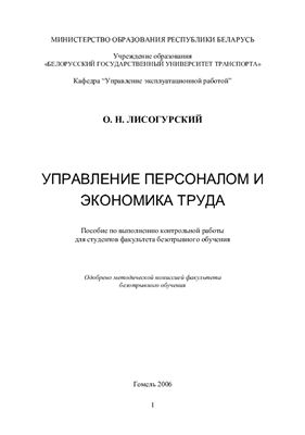 Управление персоналом и экономика труда