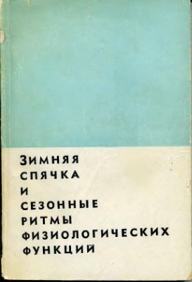 Зимняя спячка и сезонные ритмы физиологических функций
